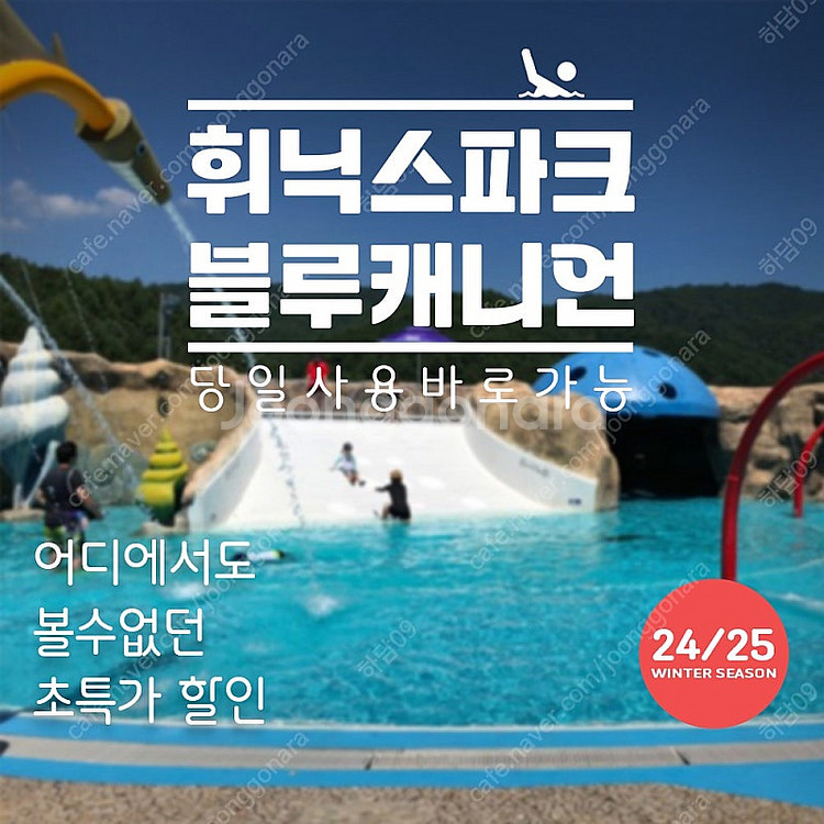 휘닉스파크 블루캐니언 워터파크 이용권팝니다.(장수많아요)--0