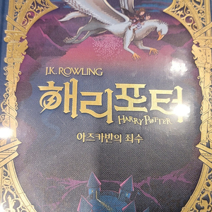 택배 안함. 서울. 해리포터 미나리마 에디션 아즈카반의 죄수 28,000원