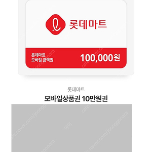 롯데마트 모바일상품권 10만원 팝니다