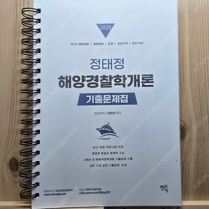 2025 정태정 해양경찰학개론 핵심이론, 기출문제집 일괄 판매합니다