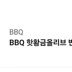 bbq 핫황금올리브반반(블랙페퍼+크리스피) + 콜라1.25L.세트 팝니다