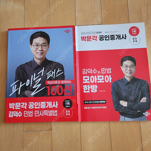 박문각 김덕수 파이널100선,모아모아 한방