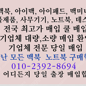 [매입]고장난 맥북, 노트북, 컴퓨터 선입금 삽니다(개인 및 기업 대량매입)