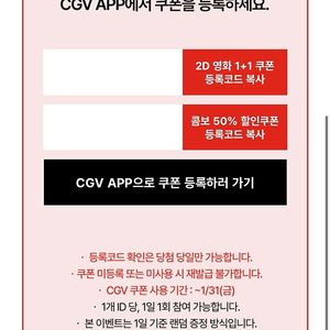 CGV 1+1 쿠폰, 콤보 50% 할인쿠폰 일괄