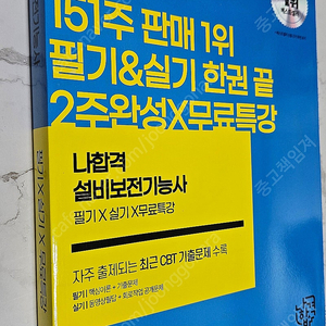 2023 나합격 설비보전기능사 필기 + 실기 + 무료특강 [새책-택포]