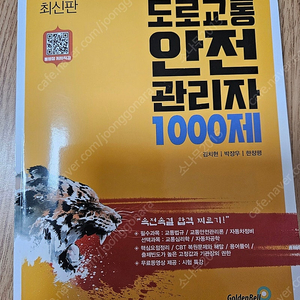 골든벨 2025 PASS 도로교통안전관리자 1000제 - 택포 11,000원에 판매(정가24,000원)