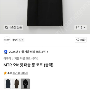 쿠어 MTR 오버핏 더블 코트 (블랙) S 사이즈