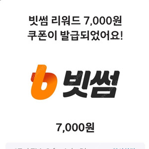 빗썸 7000원 리워드 쿠폰