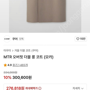 쿠어 MTR 오버핏 더블 코트 (모카) S 사이즈