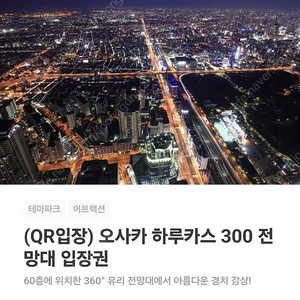 일본 오사카 하루카스 300 전망대 입장권 / 4매 있음