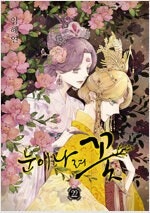 나나/최애의아이/용랑전/뱀파이어기사/눈이나려꽃/여왕의기...--4