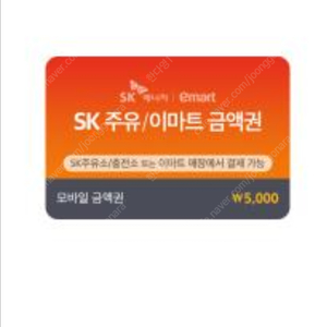 Sk주유권/이마트 5,000원 상품권 3매 14,000원에 팝니다