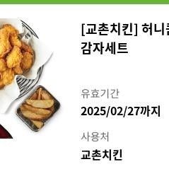 교촌치킨 허니콤보 웨지감자 세트