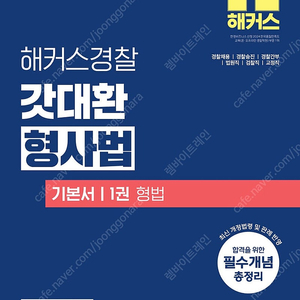 2025 해커스경찰 갓대환 형사법 ,2025강해준경찰학