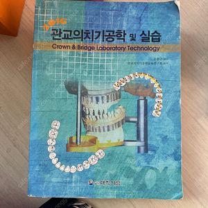 관교의치기공학 및 실습