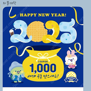 와플대학 1000원쿠폰