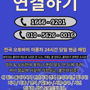 전국 24시 전 차종 이륜차 , 바이크 매입합니다 . 당일 현금 매입 .