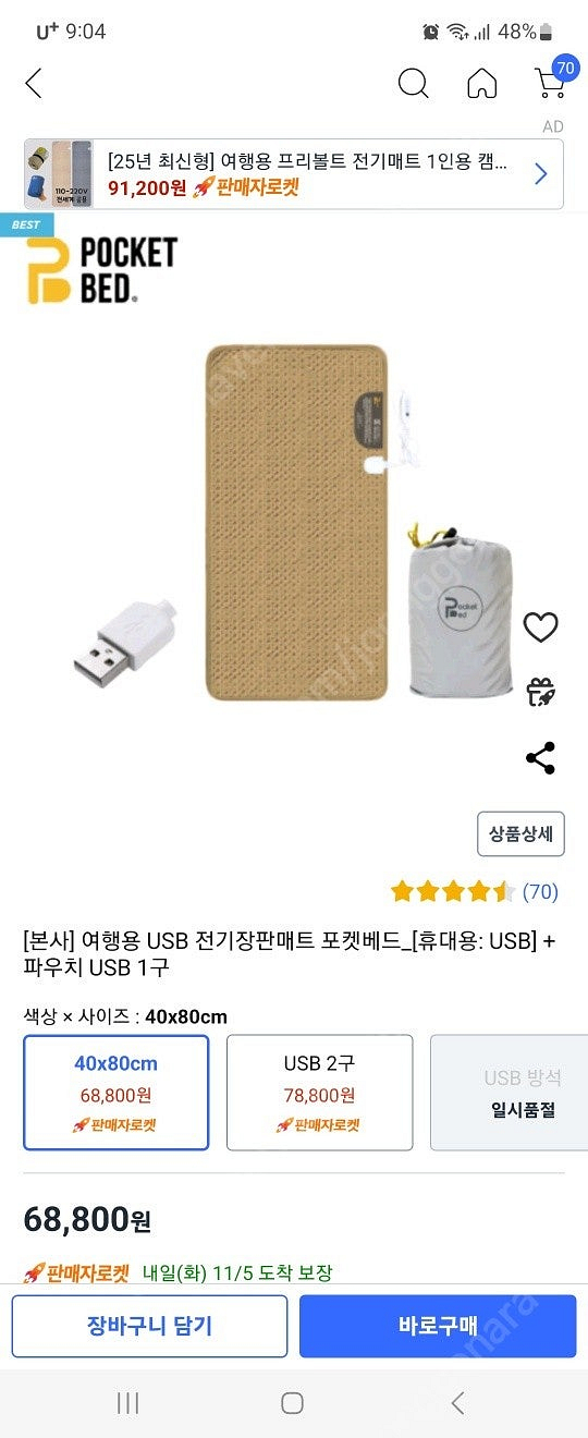 포켓베드 USB형 온열매트 2개 베이지색상--0