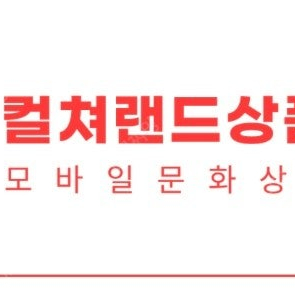 컬쳐랜드 모바일문화상품권 5만원