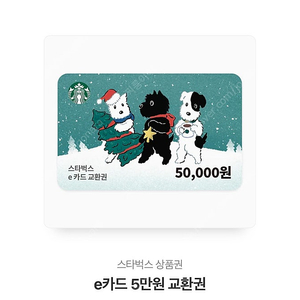 스타벅스 e카드 교환권 5만원