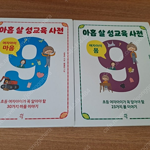 아홉살 성교육 사전(여자아이 몸,마음) 새책