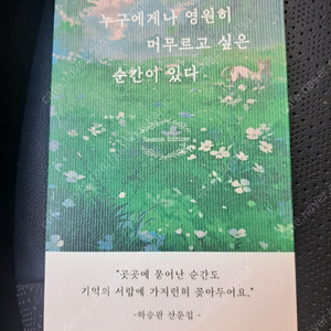 누구에게나 영원히 머무르고 싶은 순간이 있다[새책]