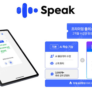 스픽 (speak) 영어 회화 앱 프리미엄 플러스 수강권 (2개월)