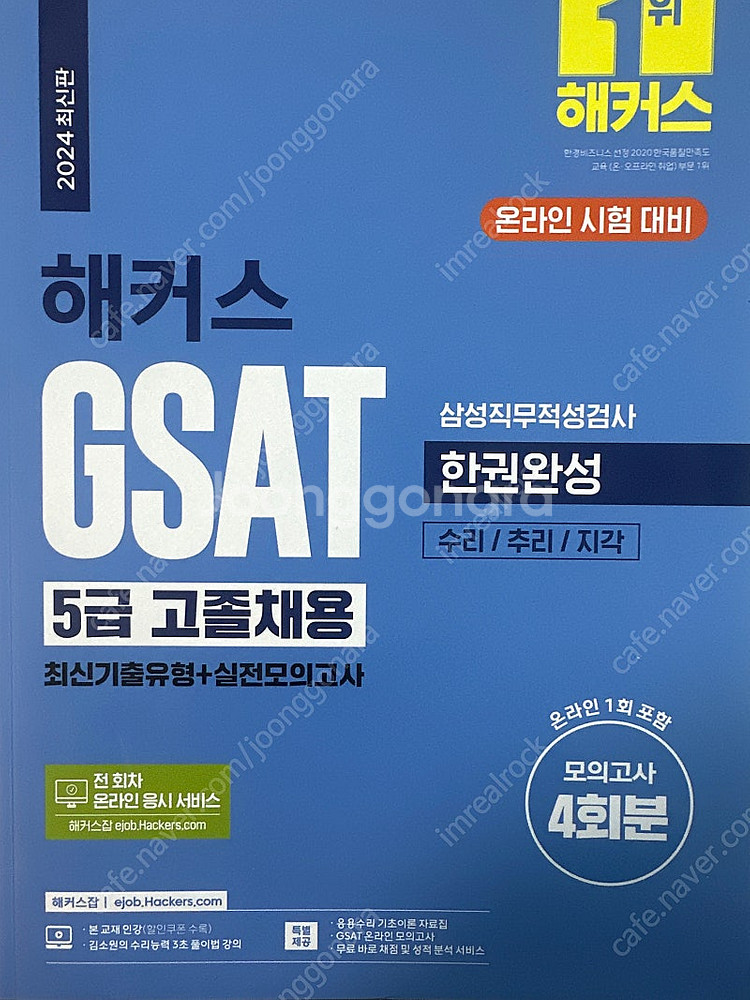 해커스 GSAT 2024 5급 고졸채용 한권완성--0
