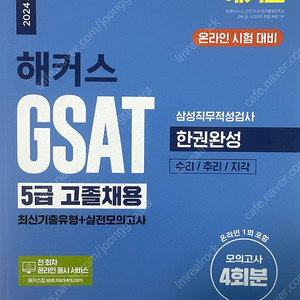 해커스 GSAT 2024 5급 고졸채용 한권완성