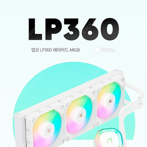 앱코 LP360 레이어드 ARGB (화이트) 판매합니다