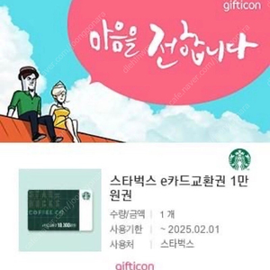 스타벅스 e카드교환권 1만원권 (2장보유)