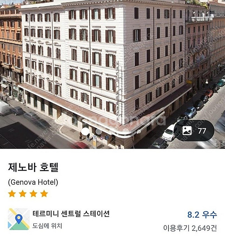 [로마 숙소 반값양도] 제노바호텔(1박) / 캠플러스호...--0