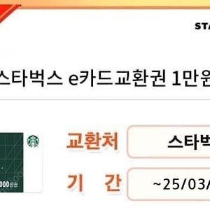 스타벅스e카드 교환권 만 원 팝니다