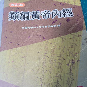 한의대 교과서 다수 판매합니다(상한론정해, 유편황제내경, 한의학 원론, 양생학, 진단학, 한의학원론)