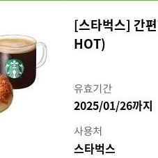 스타벅스 간편한 한끼(HOT) 팝니다.