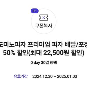 도미노피자 배달/포장 50프로 50% 할인쿠폰(~1.3)