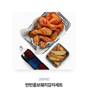 교촌치킨 반반콤보웨지감자세트 판매(24,500원)