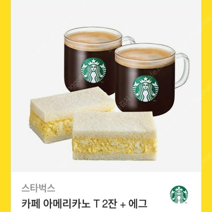 스타벅스 아메리카노 T2잔+에그에그 샌드위치