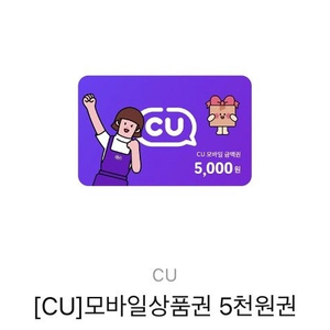 CU편의점 모바일 상품권 5천원권 4,500원에 팝니다.