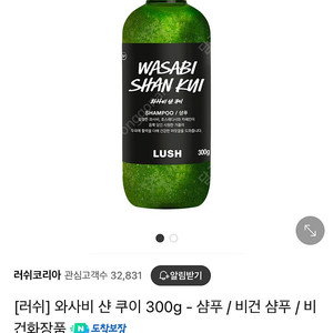 러쉬 샴푸 300g 와사비 샨 쿠이