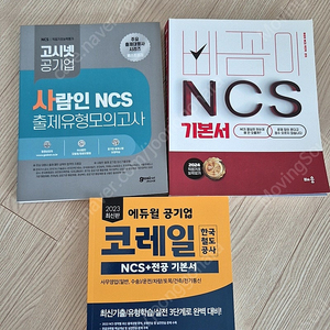 빠꼼이 ncs, 사람인 모의고사, 에듀윌 코레일 기본서 팝니다~!