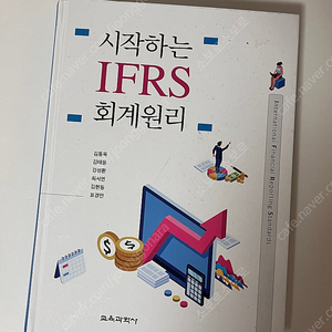 김동욱 / 교육과학사 / 시작하는 ifrs 회계원리