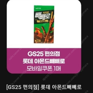 GS25 아몬드빼빼로 2장 팝니다~(장당-900원)