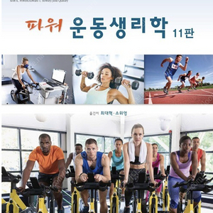 파워운동생리학 11판, 운동손상학 15판, 뉴만 3판, 해부학 구입합니다~