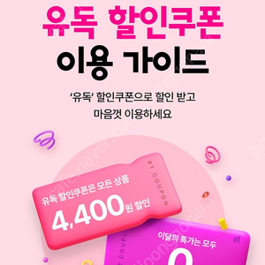 유독 4,400원 할인쿠폰 팔아요