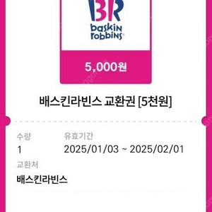 [팝니다] 배스킨라빈스 5천원권 금액권 판매가: 3,800원