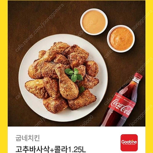 굽네치킨 고추바사삭+콜라1.25L