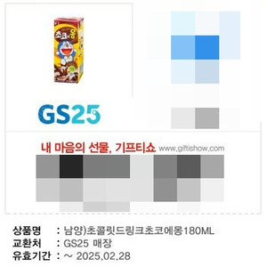 [800원] GS25 남양)초콜릿드링크초코에몽 180mL (1장)