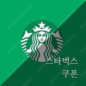 스타벅스 생일쿠폰(Tall사이즈무료) 4500원에 판매합니다.(~1.10까지)