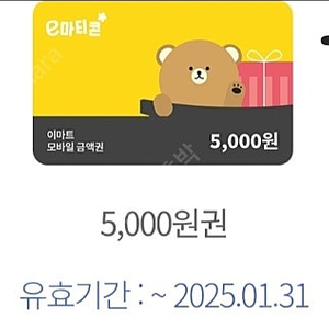 이마트 금액권 5000원